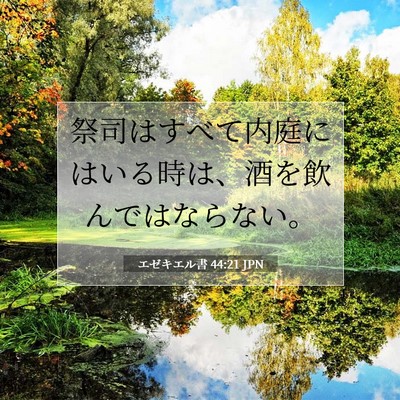 エゼキエル書 44:21 聖書の一節の解説