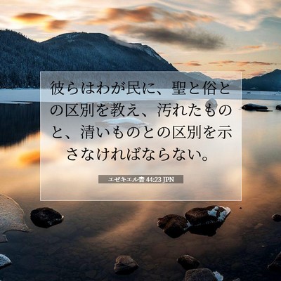エゼキエル書 44:23 聖書の一節の解説