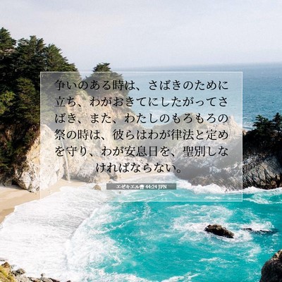 エゼキエル書 44:24 JPN 聖書の一節の画像