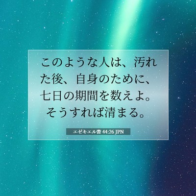 エゼキエル書 44:26 聖書の一節の解説