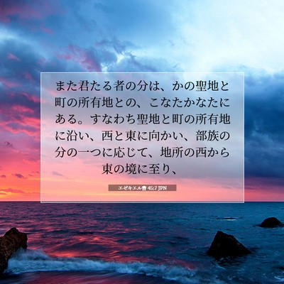 エゼキエル書 45:7 聖書の一節の解説