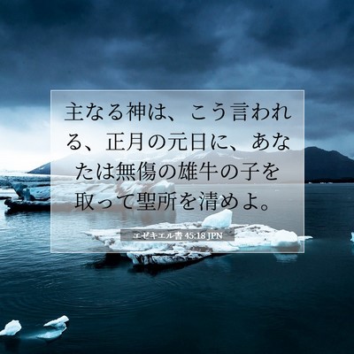 エゼキエル書 45:18 聖書の一節の解説