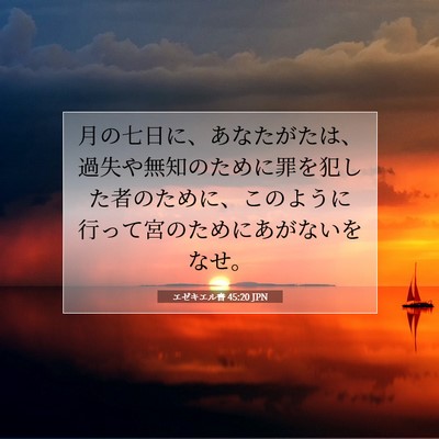 エゼキエル書 45:20 聖書の一節の解説