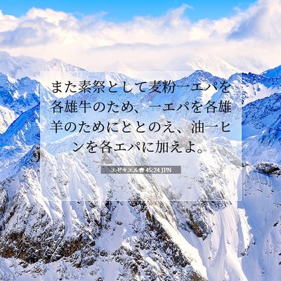 エゼキエル書 45:24 聖書の一節の解説