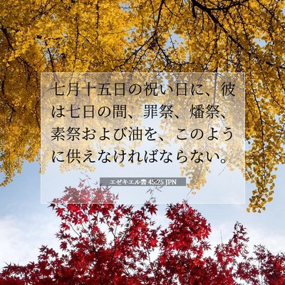 エゼキエル書 45:25 聖書の一節の解説