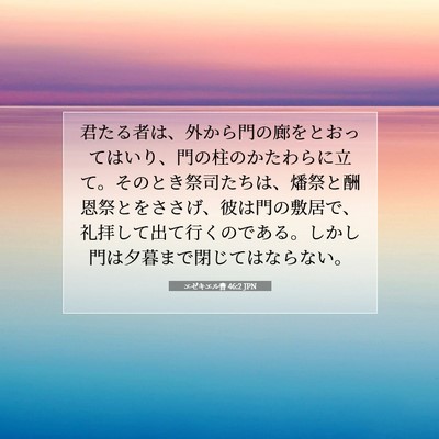 エゼキエル書 46:2 聖書の一節の解説