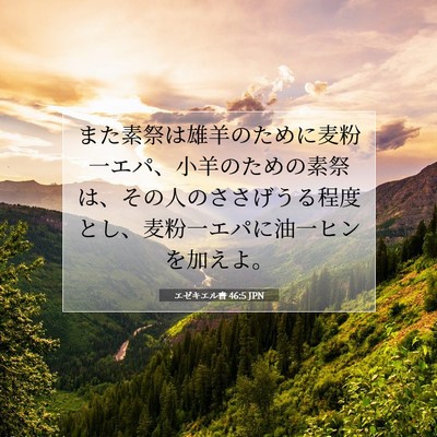 エゼキエル書 46:5 聖書の一節の解説