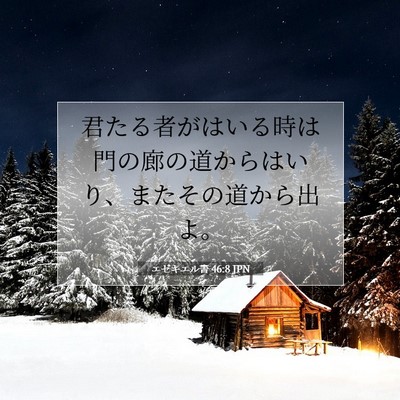 エゼキエル書 46:8 聖書の一節の解説
