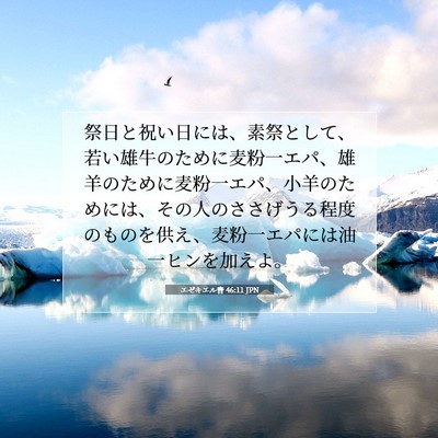 エゼキエル書 46:11 聖書の一節の解説