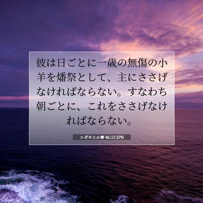 エゼキエル書 46:13 聖書の一節の解説