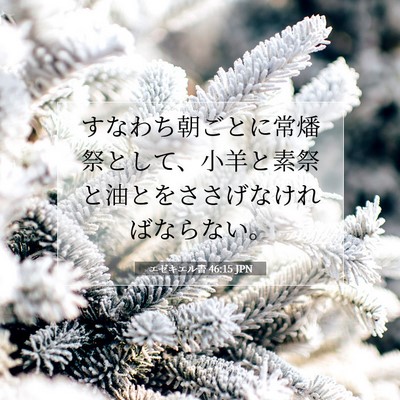 エゼキエル書 46:15 聖書の一節の解説