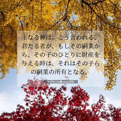 エゼキエル書 46:16 聖書の一節の解説