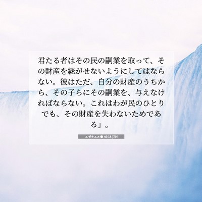 エゼキエル書 46:18 聖書の一節の解説