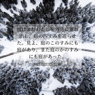 エゼキエル書 46:21 聖書の一節の解説
