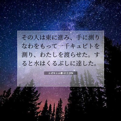 エゼキエル書 47:3 聖書の一節の解説