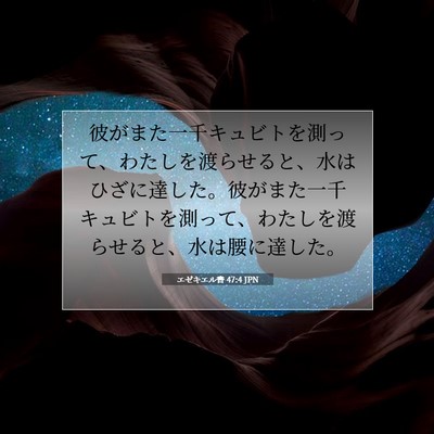 エゼキエル書 47:4 聖書の一節の解説