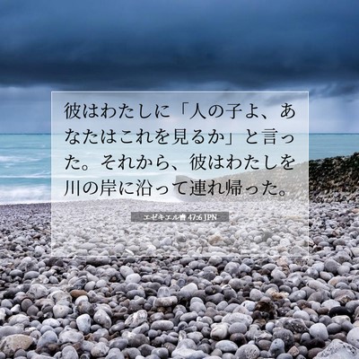 エゼキエル書 47:6 聖書の一節の解説