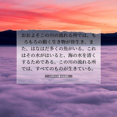 エゼキエル書 47:9 聖書の一節の解説