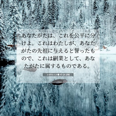 エゼキエル書 47:14 聖書の一節の解説