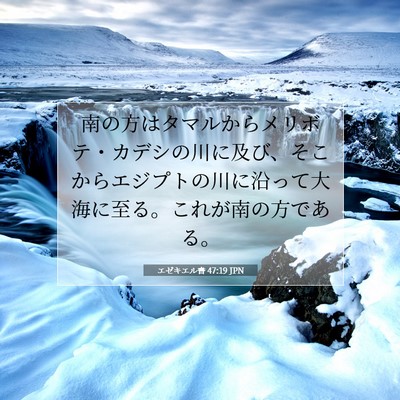エゼキエル書 47:19 聖書の一節の解説