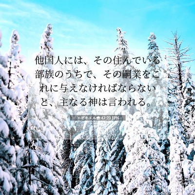 エゼキエル書 47:23 聖書の一節の解説