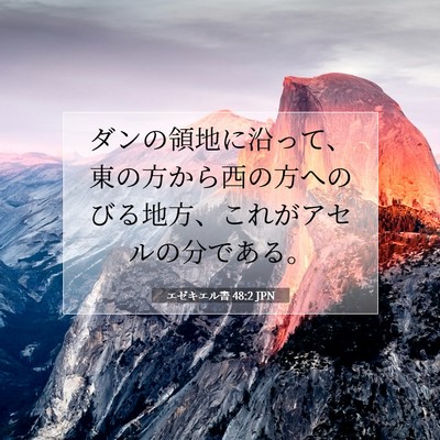 エゼキエル書 48:2 聖書の一節の解説