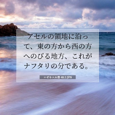 エゼキエル書 48:3 聖書の一節の解説