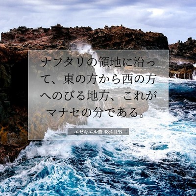 エゼキエル書 48:4 聖書の一節の解説