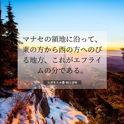 エゼキエル書 48:5 聖書の一節の解説
