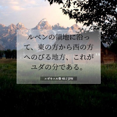 エゼキエル書 48:7 聖書の一節の解説