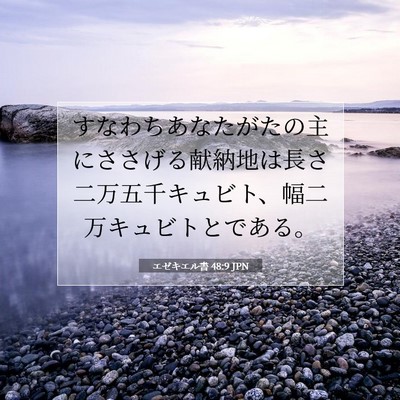 エゼキエル書 48:9 聖書の一節の解説