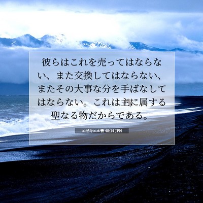 エゼキエル書 48:14 聖書の一節の解説