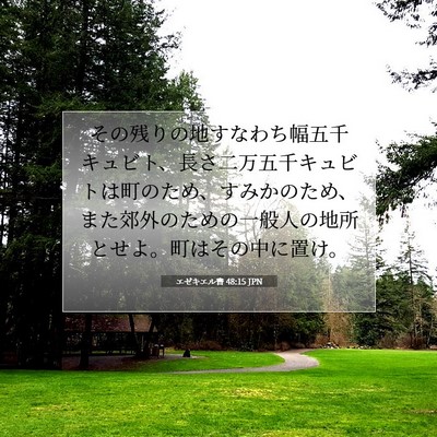 エゼキエル書 48:15 聖書の一節の解説