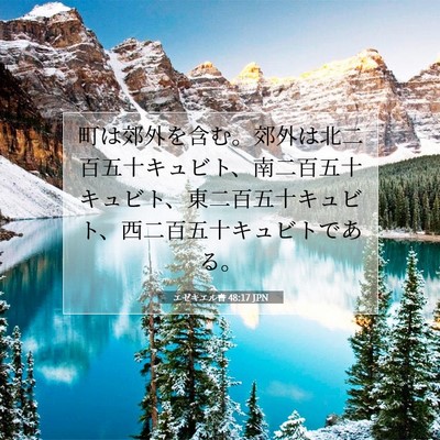 エゼキエル書 48:17 聖書の一節の解説