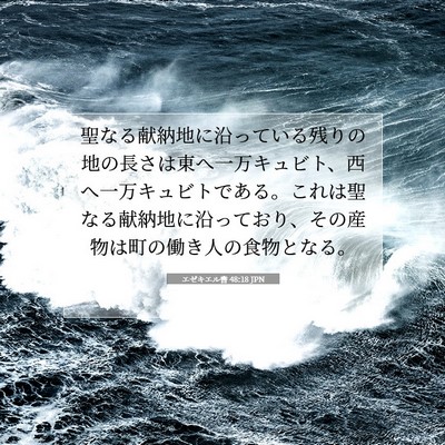 エゼキエル書 48:18 聖書の一節の解説
