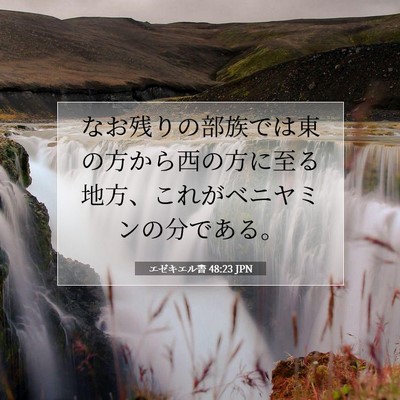 エゼキエル書 48:23 聖書の一節の解説