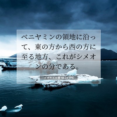 エゼキエル書 48:24 聖書の一節の解説