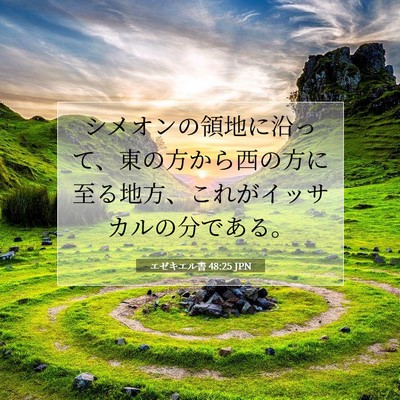 エゼキエル書 48:25 聖書の一節の解説