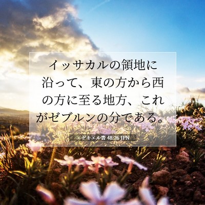 エゼキエル書 48:26 聖書の一節の解説
