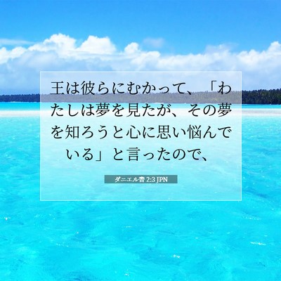 ダニエル書 2:3 聖書の一節の解説