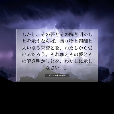 ダニエル書 2:6 聖書の一節の解説