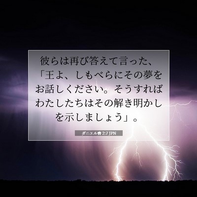 ダニエル書 2:7 聖書の一節の解説