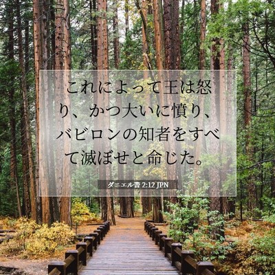 ダニエル書 2:12 聖書の一節の解説