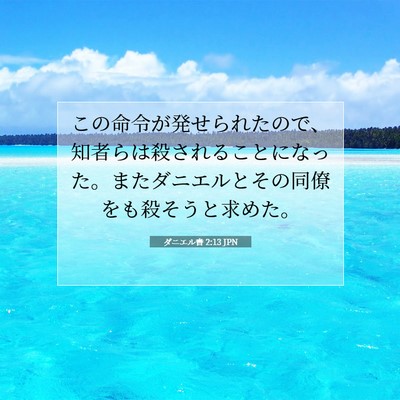 ダニエル書 2:13 聖書の一節の解説