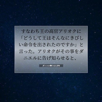 ダニエル書 2:15 聖書の一節の解説