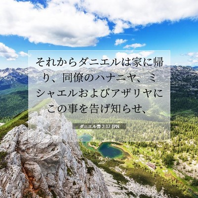 ダニエル書 2:17 聖書の一節の解説