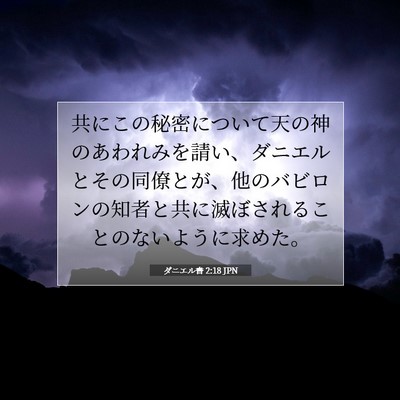 ダニエル書 2:18 聖書の一節の解説