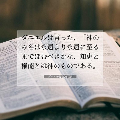 ダニエル書 2:20 聖書の一節の解説