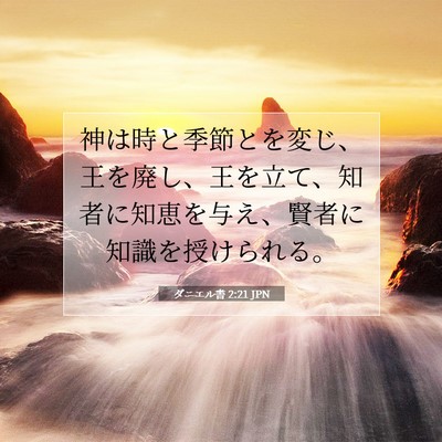 ダニエル書 2:21 聖書の一節の解説