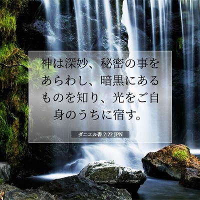ダニエル書 2:22 聖書の一節の解説